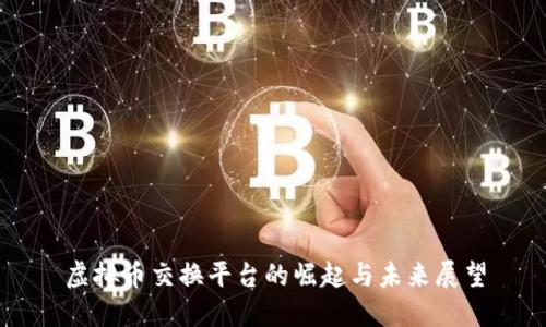 虚拟币交换平台的崛起与未来展望