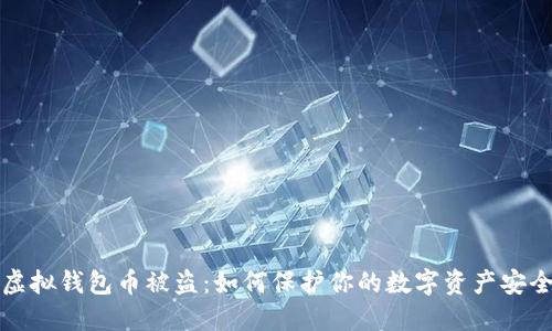 虚拟钱包币被盗：如何保护你的数字资产安全