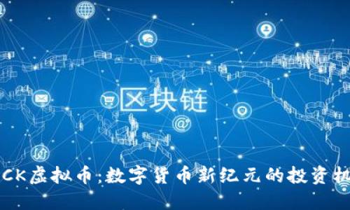 CBCK虚拟币：数字货币新纪元的投资机会