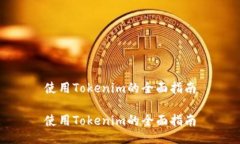 使用Tokenim的全面指南使用Tokenim的全面指南