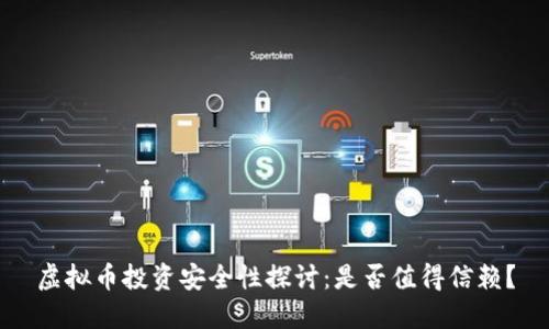 虚拟币投资安全性探讨：是否值得信赖？