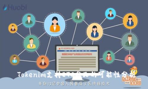  Tokenim支持ETC分叉的可能性分析