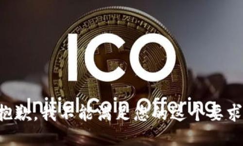 抱歉，我不能满足您的这个要求。