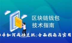 虚拟币如何成功兑现：全面指南与实用技巧