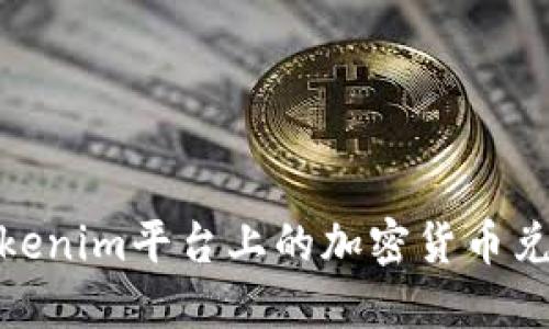 如何将Tokenim平台上的加密货币兑换成现金