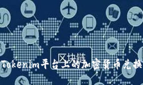 如何将Tokenim平台上的加密货币兑换成现金