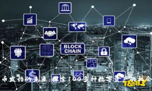 虚拟货币发行的未来：探索100多种数字资产的机会与挑战