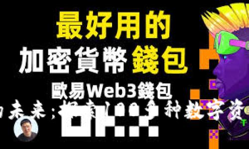 虚拟货币发行的未来：探索100多种数字资产的机会与挑战