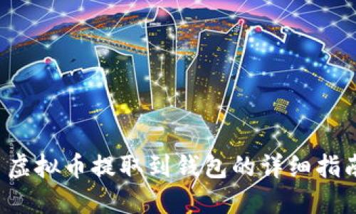  虚拟币提取到钱包的详细指南