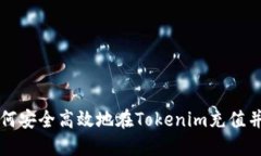 : 如何安全高效地在Tokenim充值并交易