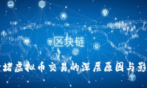 工行封堵虚拟币交易的深层原因与影响分析