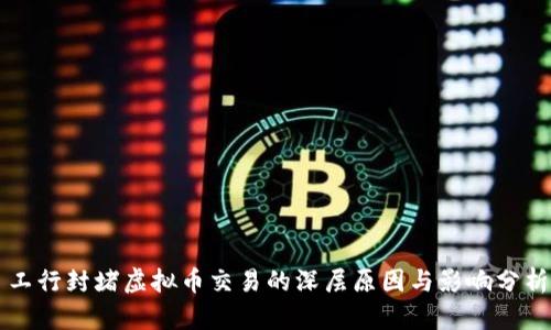 工行封堵虚拟币交易的深层原因与影响分析