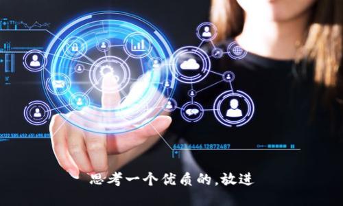 思考一个优质的，放进