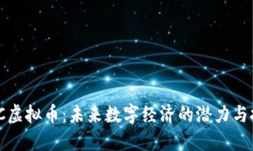 nWC虚拟币：未来数字经济的潜力与挑战