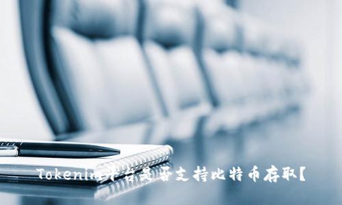 Tokenim平台是否支持比特币存取？