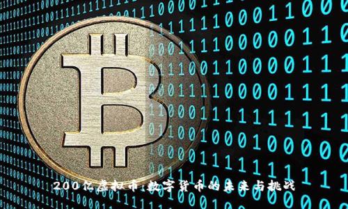200亿虚拟币：数字货币的未来与挑战