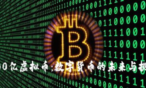 200亿虚拟币：数字货币的未来与挑战