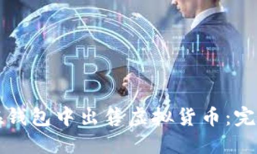 如何在钱包中出售虚拟货币：完整指南
