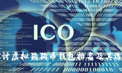 深入探讨虚拟狗狗币钱包排名及其选择指南