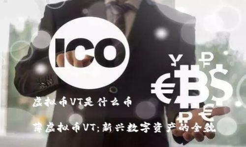 虚拟币VT是什么币

薄虚拟币VT：新兴数字资产的全貌
