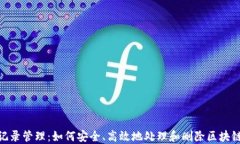 TokenIM记录管理：如何安全、高效地处理和删除区