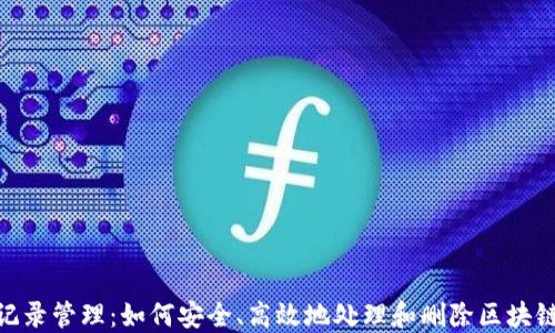 
TokenIM记录管理：如何安全、高效地处理和删除区块链交易记录