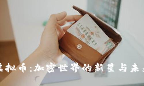 CAM虚拟币：加密世界的新星与未来潜力