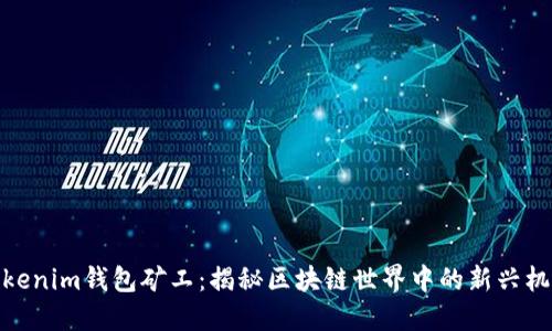 Tokenim钱包矿工：揭秘区块链世界中的新兴机会