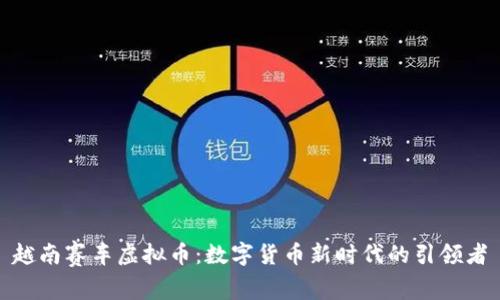 越南赛车虚拟币：数字货币新时代的引领者