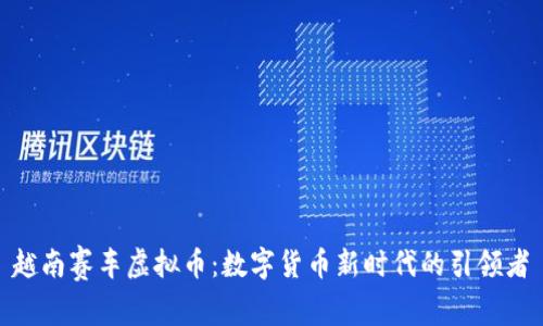 越南赛车虚拟币：数字货币新时代的引领者