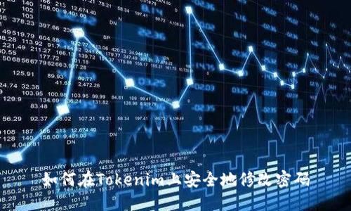 如何在Tokenim上安全地修改密码