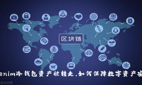 Tokenim冷钱包资产被转走，如何保障数字资产安全？