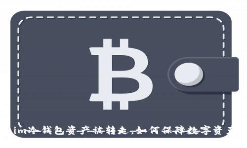 Tokenim冷钱包资产被转走，如何保障数字资产安全？