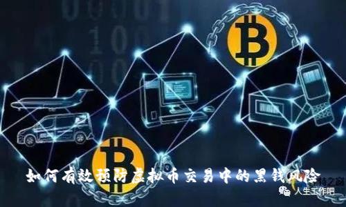 如何有效预防虚拟币交易中的黑钱风险