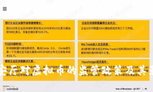 浙江公安厅对虚拟币的监管政策及其影响分析