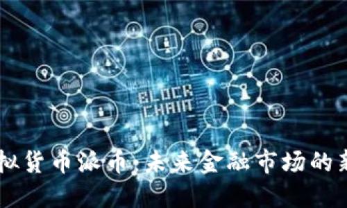 虚拟货币派币：未来金融市场的新星