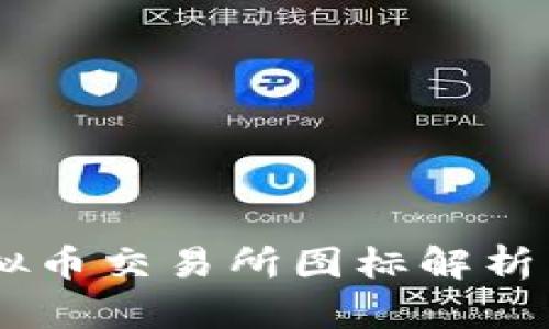 OK虚拟币交易所图标解析与应用