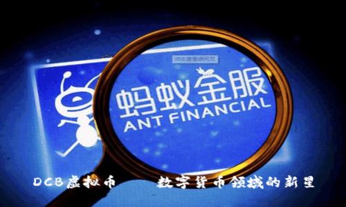 DCB虚拟币——数字货币领域的新星