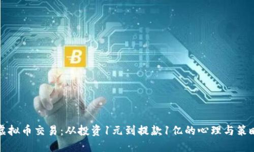 虚拟币交易：从投资1元到提款1亿的心理与策略