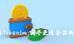 BRD与Tokenim：哪个更适合你的需求？