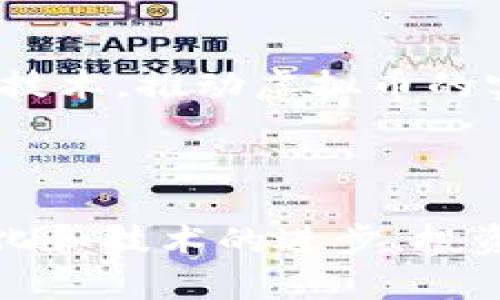  网络炒虚拟币的风险与机会 

虚拟币, 投资, 风险/guanjianci

随着区块链技术的迅速发展，虚拟币的出现和广泛应用引发了市场的热潮。网络炒虚拟币已经成为一种新兴的投资方式，吸引了众多投资者的关注。在这篇文章中，我们将深入探讨网络炒虚拟币的风险与机会，从行业现状、投资策略、市场趋势、法律安排等多个角度进行详细分析。同时，我们还将针对可能出现的五个相关问题，逐一深入探讨。

一、网络炒虚拟币的行业现状
虚拟币，即比特币、以太坊等数字货币，作为一种新兴的资产类别，已经逐渐渗透到金融、科技和日常生活中。近年来，随着人们对投资理财兴趣的增加，越来越多的个人投资者和机构开始参与虚拟币的交易。

当前虚拟币市场的发展呈现出以下几个特征：
1. 投资者结构多元化：从早期的技术爱好者到现在的普通投资者，甚至是机构投资者，都纷纷加入这一市场。
2. 交易平台的多样化：各类交易平台层出不穷，包括中心化交易所和去中心化交易所，使得投资者可以更便捷地进行交易。
3. 监管政策逐步完善：越来越多的国家和地区开始对虚拟币交易进行监管，旨在保护投资者的合法权益，同时降低市场的投机性。

二、网络炒虚拟币的投资策略
在网络炒虚拟币中，投资者需要制定有效的投资策略，以降低风险并提高收益。以下是一些常见的投资策略：

1. 基础分析：研究虚拟币的基本面，包括项目背景、团队实力、市场需求和技术优势等，以此判断币种的长期价值。

2. 技术分析：利用价格图表和技术指标分析市场趋势，帮助投资者做出买入或卖出的决策。常用的技术指标包括移动平均线、相对强弱指数（RSI）等。

3. 风险管理：设置止损点和目标收益，确保在市场波动时能够有效控制风险。同时，合理配置投资组合，不将所有资金投入单一资产。

三、网络炒虚拟币的市场趋势
网络炒虚拟币的市场趋势在不断变化，以下是一些值得关注的趋势：

1. 整体市值的波动：虚拟币市场整体市值会受到市场情绪、政策变化、技术进步等多重因素的影响，投资者需要保持警惕。

2. DeFi和NFT的兴起：去中心化金融（DeFi）和非同质化代币（NFT）在虚拟币市场中越来越受欢迎，为投资者提供了更多的投资机会和创新的金融产品。

3. 大型机构的参与：越来越多的金融机构和上市公司开始投资虚拟币，增强了市场的合法性和认可度。

四、网络炒虚拟币的法律安排
法律对于网络炒虚拟币的监管仍在不断演变，主要体现在以下几个方面：

1. 交易所的合规要求：许多国家对虚拟币交易所提出了注册、反洗钱和客户信息保护等合规要求，以维护市场的公平性和透明度。

2. 税务政策的实施：一些国家开始对虚拟币交易征税，投资者需了解当地的税务政策，合理规划税务问题。

3. 投资者保护措施：一些国家设立了专门的金融监管部门，保护投资者的合法权益，防范投资风险。

五、聚焦问题与解析
在网络炒虚拟币的过程中，投资者常常面临一些关键性的问题。以下是五个可能相关的问题：

问题一：虚拟币投资是否安全？
虚拟币投资的安全性问题一直是投资者关注的重点。首先，由于虚拟币市场的高波动性使得投资风险较大，一些新手投资者可能因为缺乏经验而出现较大的亏损。同时，网络安全问题也是不容忽视的，黑客攻击、交易所被盗事件屡见不鲜，所以投资者在选择交易平台时应优先考虑那些受监管的平台。

其次，法律风险也是需要考量的部分。不同国家的监管政策差异较大、未来政策的不确定性可能给投资带来隐患。因此，建议投资者在进行虚拟币投资之前，充分了解相关政策，并制定合理的投资计划。

问题二：如何选择合适的交易平台？
选择合适的交易平台对于虚拟币投资成功至关重要。首先，投资者应关注平台的安全性，包括是否获得相关监管机构的牌照、交易所的资金储备及安全存储技术等。其次，平台的交易费用和服务质量也是选平台的重要考量因素，费率过高可能降低投资的回报，而流畅的交易体验则能提高交易的便利性。

另外，平台的用户评价和知名度也能够为投资者提供参考，可以通过线上论坛、社区等了解其他用户的意见。同时，选择有良好客户服务的平台，能够帮助投资者解决在交易过程中的各种问题，确保投资顺利。

问题三：怎样评估虚拟币的价值？
评估虚拟币的价值是一个复杂的过程，通常可以从项目的技术背景、市场需求、团队实力及竞争环境等多维度进行分析。首先，关注项目的白皮书，深入理解其所解决的问题及潜在的市场。其次，分析团队的背景与经验，团队的专业能力通常影响项目的成败。

在市场需求方面，可以通过对社区的活跃度、用户量以及行业内的竞争态势进行评估。最后，技术指标的分析也不可或缺，交易量和价格波动等数据往往可以反映虚拟币的市场表现。

问题四：投资虚拟币应持有多长时间？
投资虚拟币的持有时间应视个人的投资策略和市场状况而定。短期投资者通常会根据市场波动频繁买入卖出以实现利润，相对风险较大；而长期投资者则会根据对项目的研究和未来潜力进行持有，相对而言风险较小。

对于短期投资者，需要密切关注技术分析指标和市场信息，调整交易策略以应对价格的快速变化；对于长期投资者，需对所投资的虚拟币保持信心，耐心等待其在市场中的逐渐认可与升值。

问题五：虚拟币的未来发展趋势如何？
尽管虚拟币市场波动较大，但根据市场行情与技术进步的发展方向，虚拟币的未来趋势仍然值得期待。未来区块链技术将进一步成熟，更多行业将开始采纳这一技术，推动虚拟币的实际应用。此外，金融科技的发展、机构投资者的持续涌入，都将为虚拟币市场带来新的活力。

同时，去中心化金融（DeFi）及非同质化代币（NFT）的崛起也为传统金融体系带来了变革，未来这些新兴事物可能会对虚拟币的价值与运用产生深远的影响。

整体而言，虚拟币投资虽然具备潜力，但在盈利的同时，投资者还需保持理性，做好风险管理和市场分析，将风险控制在可接受的范围内。经过深入了解市场的变化和技术的进步，投资者才能在这个不断变化的数字货币世界中找到自己的位置。