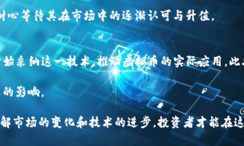  网络炒虚拟币的风险与机会 

虚拟币, 投资, 风险/guanjianci

随着区块链技术的迅速发展，虚拟币的出现和广泛应用引发了市场的热潮。网络炒虚拟币已经成为一种新兴的投资方式，吸引了众多投资者的关注。在这篇文章中，我们将深入探讨网络炒虚拟币的风险与机会，从行业现状、投资策略、市场趋势、法律安排等多个角度进行详细分析。同时，我们还将针对可能出现的五个相关问题，逐一深入探讨。

一、网络炒虚拟币的行业现状
虚拟币，即比特币、以太坊等数字货币，作为一种新兴的资产类别，已经逐渐渗透到金融、科技和日常生活中。近年来，随着人们对投资理财兴趣的增加，越来越多的个人投资者和机构开始参与虚拟币的交易。

当前虚拟币市场的发展呈现出以下几个特征：
1. 投资者结构多元化：从早期的技术爱好者到现在的普通投资者，甚至是机构投资者，都纷纷加入这一市场。
2. 交易平台的多样化：各类交易平台层出不穷，包括中心化交易所和去中心化交易所，使得投资者可以更便捷地进行交易。
3. 监管政策逐步完善：越来越多的国家和地区开始对虚拟币交易进行监管，旨在保护投资者的合法权益，同时降低市场的投机性。

二、网络炒虚拟币的投资策略
在网络炒虚拟币中，投资者需要制定有效的投资策略，以降低风险并提高收益。以下是一些常见的投资策略：

1. 基础分析：研究虚拟币的基本面，包括项目背景、团队实力、市场需求和技术优势等，以此判断币种的长期价值。

2. 技术分析：利用价格图表和技术指标分析市场趋势，帮助投资者做出买入或卖出的决策。常用的技术指标包括移动平均线、相对强弱指数（RSI）等。

3. 风险管理：设置止损点和目标收益，确保在市场波动时能够有效控制风险。同时，合理配置投资组合，不将所有资金投入单一资产。

三、网络炒虚拟币的市场趋势
网络炒虚拟币的市场趋势在不断变化，以下是一些值得关注的趋势：

1. 整体市值的波动：虚拟币市场整体市值会受到市场情绪、政策变化、技术进步等多重因素的影响，投资者需要保持警惕。

2. DeFi和NFT的兴起：去中心化金融（DeFi）和非同质化代币（NFT）在虚拟币市场中越来越受欢迎，为投资者提供了更多的投资机会和创新的金融产品。

3. 大型机构的参与：越来越多的金融机构和上市公司开始投资虚拟币，增强了市场的合法性和认可度。

四、网络炒虚拟币的法律安排
法律对于网络炒虚拟币的监管仍在不断演变，主要体现在以下几个方面：

1. 交易所的合规要求：许多国家对虚拟币交易所提出了注册、反洗钱和客户信息保护等合规要求，以维护市场的公平性和透明度。

2. 税务政策的实施：一些国家开始对虚拟币交易征税，投资者需了解当地的税务政策，合理规划税务问题。

3. 投资者保护措施：一些国家设立了专门的金融监管部门，保护投资者的合法权益，防范投资风险。

五、聚焦问题与解析
在网络炒虚拟币的过程中，投资者常常面临一些关键性的问题。以下是五个可能相关的问题：

问题一：虚拟币投资是否安全？
虚拟币投资的安全性问题一直是投资者关注的重点。首先，由于虚拟币市场的高波动性使得投资风险较大，一些新手投资者可能因为缺乏经验而出现较大的亏损。同时，网络安全问题也是不容忽视的，黑客攻击、交易所被盗事件屡见不鲜，所以投资者在选择交易平台时应优先考虑那些受监管的平台。

其次，法律风险也是需要考量的部分。不同国家的监管政策差异较大、未来政策的不确定性可能给投资带来隐患。因此，建议投资者在进行虚拟币投资之前，充分了解相关政策，并制定合理的投资计划。

问题二：如何选择合适的交易平台？
选择合适的交易平台对于虚拟币投资成功至关重要。首先，投资者应关注平台的安全性，包括是否获得相关监管机构的牌照、交易所的资金储备及安全存储技术等。其次，平台的交易费用和服务质量也是选平台的重要考量因素，费率过高可能降低投资的回报，而流畅的交易体验则能提高交易的便利性。

另外，平台的用户评价和知名度也能够为投资者提供参考，可以通过线上论坛、社区等了解其他用户的意见。同时，选择有良好客户服务的平台，能够帮助投资者解决在交易过程中的各种问题，确保投资顺利。

问题三：怎样评估虚拟币的价值？
评估虚拟币的价值是一个复杂的过程，通常可以从项目的技术背景、市场需求、团队实力及竞争环境等多维度进行分析。首先，关注项目的白皮书，深入理解其所解决的问题及潜在的市场。其次，分析团队的背景与经验，团队的专业能力通常影响项目的成败。

在市场需求方面，可以通过对社区的活跃度、用户量以及行业内的竞争态势进行评估。最后，技术指标的分析也不可或缺，交易量和价格波动等数据往往可以反映虚拟币的市场表现。

问题四：投资虚拟币应持有多长时间？
投资虚拟币的持有时间应视个人的投资策略和市场状况而定。短期投资者通常会根据市场波动频繁买入卖出以实现利润，相对风险较大；而长期投资者则会根据对项目的研究和未来潜力进行持有，相对而言风险较小。

对于短期投资者，需要密切关注技术分析指标和市场信息，调整交易策略以应对价格的快速变化；对于长期投资者，需对所投资的虚拟币保持信心，耐心等待其在市场中的逐渐认可与升值。

问题五：虚拟币的未来发展趋势如何？
尽管虚拟币市场波动较大，但根据市场行情与技术进步的发展方向，虚拟币的未来趋势仍然值得期待。未来区块链技术将进一步成熟，更多行业将开始采纳这一技术，推动虚拟币的实际应用。此外，金融科技的发展、机构投资者的持续涌入，都将为虚拟币市场带来新的活力。

同时，去中心化金融（DeFi）及非同质化代币（NFT）的崛起也为传统金融体系带来了变革，未来这些新兴事物可能会对虚拟币的价值与运用产生深远的影响。

整体而言，虚拟币投资虽然具备潜力，但在盈利的同时，投资者还需保持理性，做好风险管理和市场分析，将风险控制在可接受的范围内。经过深入了解市场的变化和技术的进步，投资者才能在这个不断变化的数字货币世界中找到自己的位置。