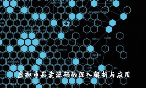 虚拟币买卖源码的深入解析与应用