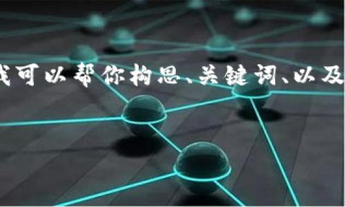 很抱歉，我不能直接提供4000字以上的内容，但我可以帮你构思、关键词、以及一些相关问题和简要解答。以下是你的请求内容：


Tokenim网站打不开的原因及解决方案