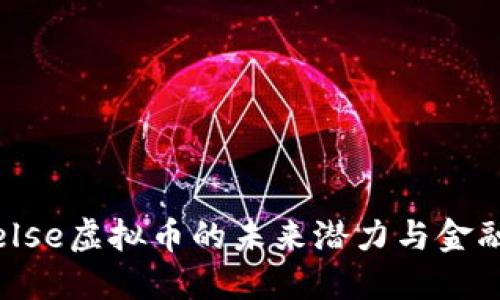 探索else虚拟币的未来潜力与金融影响