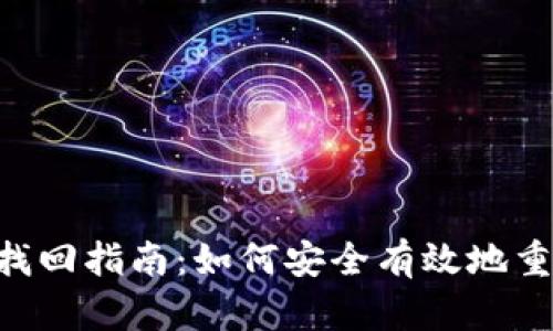 Tokenim密码找回指南：如何安全有效地重置忘记的密码