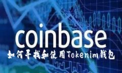 如何寻找和使用Tokenim钱包