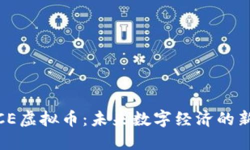 MCE虚拟币：未来数字经济的新星