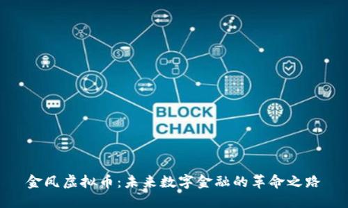 金凤虚拟币：未来数字金融的革命之路