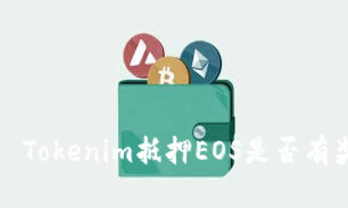 优质 Tokenim抵押EOS是否有奖励？